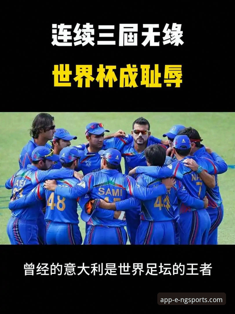 意大利连续三届无缘世界杯最新动态：蓝衣军团“第三次末日”背后的悲剧三部曲