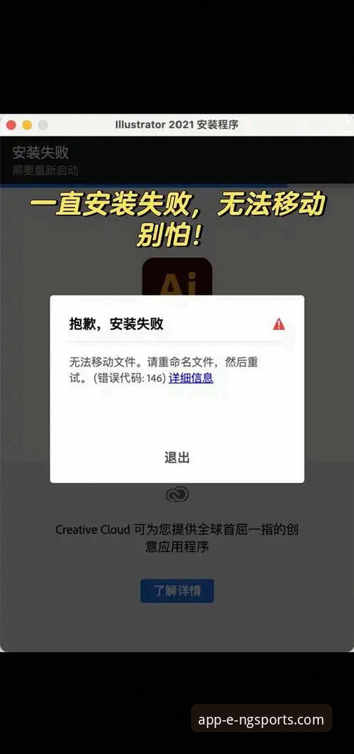 3个常见NG体育app下载官网安装失败的原因及解决办法
