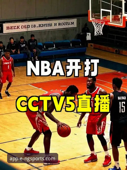NG体育app安卓安装包 从火箭大胜尼克斯看NBA直播体验:NG体育平台观赛指南